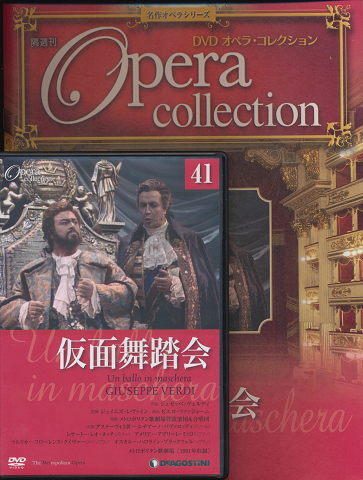 DVD オペラ・コレクション（41仮面舞踏会）