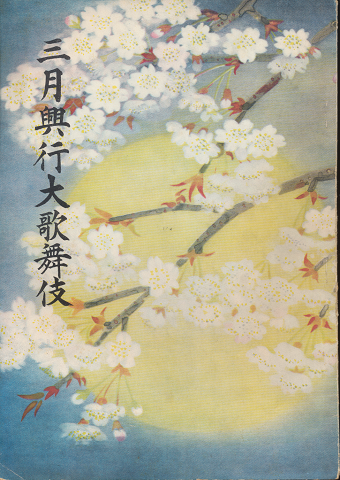 歌舞伎座パンフ「三月興行大歌舞伎」1955.3