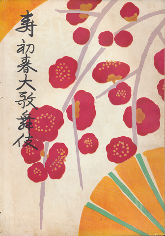 歌舞伎座パンフ「寿　初春大歌舞伎」1956.1