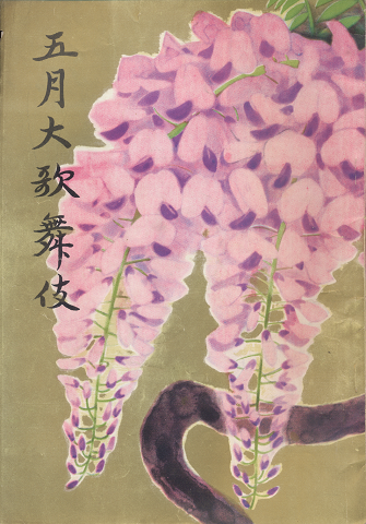 歌舞伎座パンフ「五月大歌舞伎」1956.5