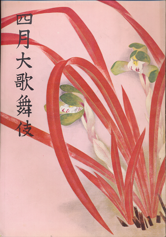 歌舞伎座パンフ「四月大歌舞伎」1957.4
