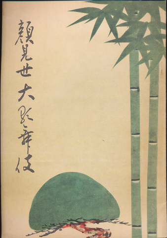 歌舞伎パンフ「顔見世大歌舞伎」1957.12