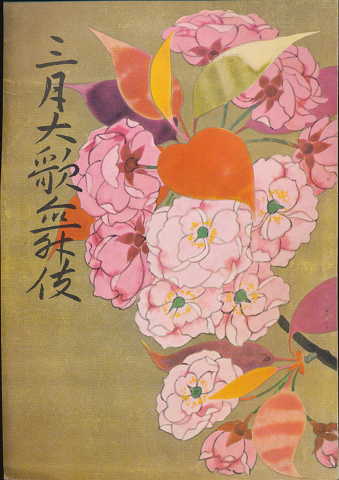 歌舞伎座パンフ「三月大歌舞伎」1958.3
