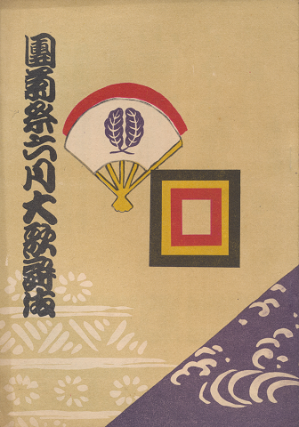 歌舞伎座パンフ「團菊祭　六月大歌舞伎」1958.6