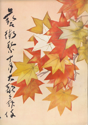 歌舞伎座パンフ「藝術祭　十月大歌舞伎」1958.10