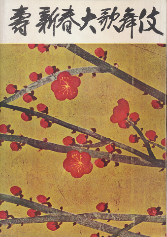 歌舞伎パンフ「壽　新春大歌舞伎」1959.1