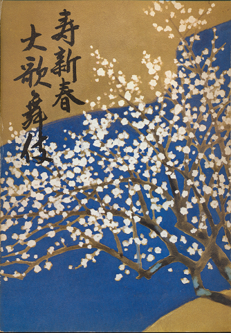 歌舞伎パンフ「寿　新春大歌舞伎」1966.1