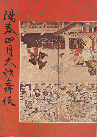 歌舞伎パンフ「陽春四月大歌舞伎　1973.4月」