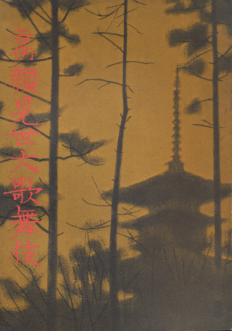 歌舞伎パンフ「吉例　顔見世大歌舞伎　1971.11月」