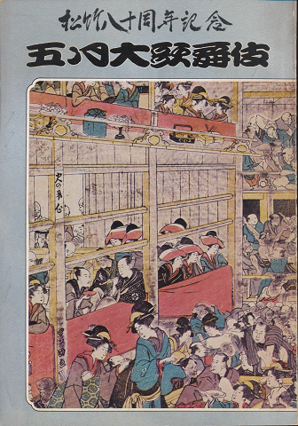 歌舞伎パンフ「五月大歌舞伎 : 松竹八十周年記念　1975.5月」